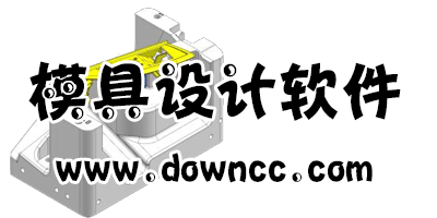 模具設計軟件