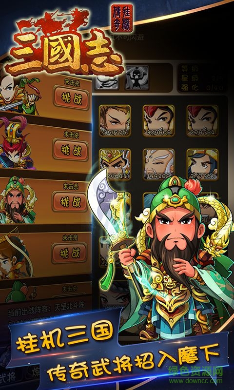 三國志掛機傳奇bt版 v1.0.4 安卓版 0