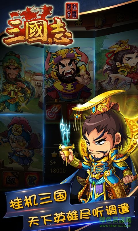 三國志掛機傳奇bt版 v1.0.4 安卓版 1