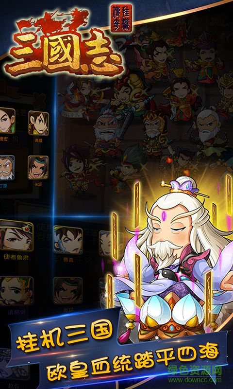 三國志掛機傳奇bt版