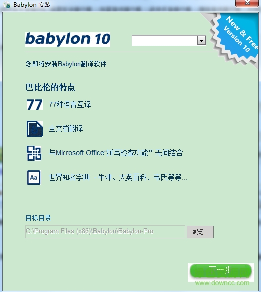 巴比倫翻譯軟件免注冊(cè)碼(Babylon) v10.5.0 中文版 0