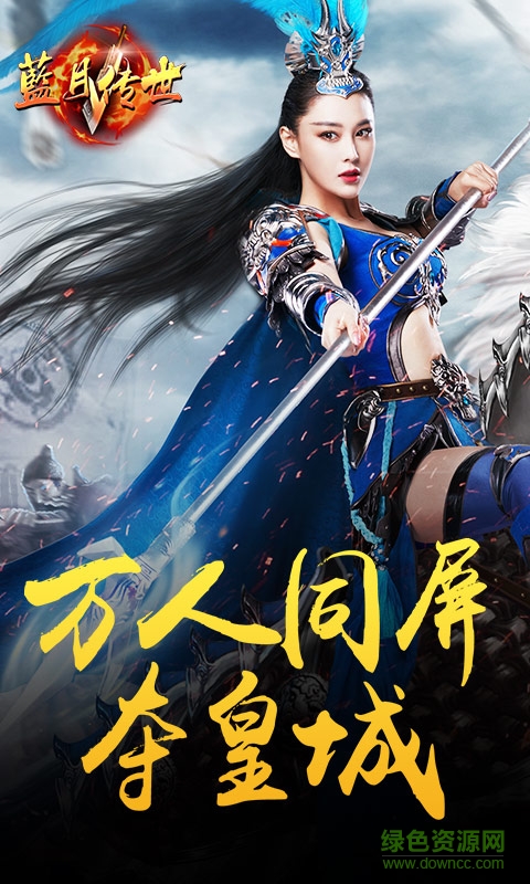 貪玩藍(lán)月傳世 v1.11 安卓服 3