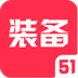 51裝備手機版