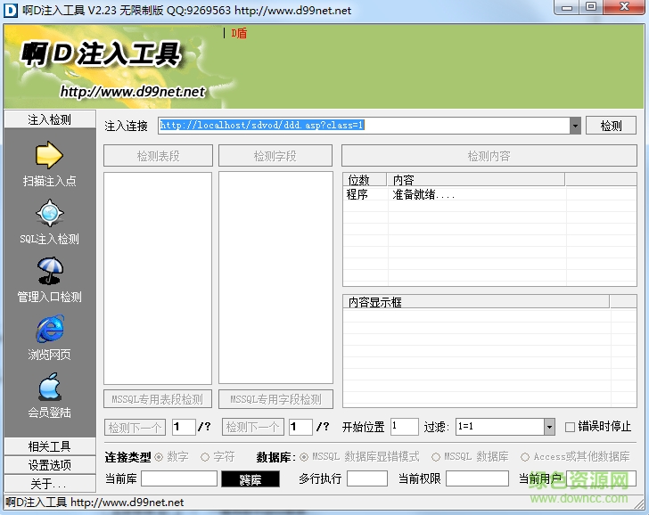 啊D注入工具 v2.32 官方無限制版 0