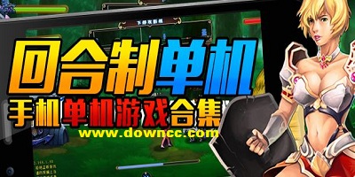 回合制單機手游排行榜-回合制單機游戲-rpg回合制單機手機游戲