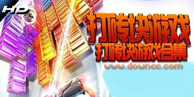 打磚塊游戲那個(gè)好玩?打磚塊游戲排行榜-好玩的打磚塊游戲