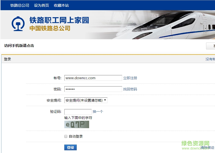 鐵路職工網(wǎng)上家園pc端 鐵路職工網(wǎng)上家園電腦版下載