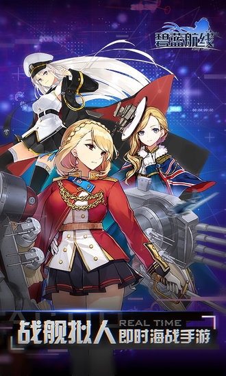 碧藍(lán)航線豌豆莢版本 v5.0.1 安卓版 1