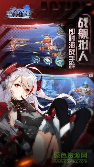 碧藍(lán)航線ios即時(shí)海戰(zhàn)手游 v7.1.8 iPhone版 0