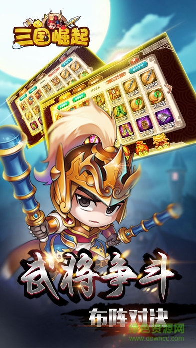 三國(guó)崛起游戲 v1.0 安卓版 1