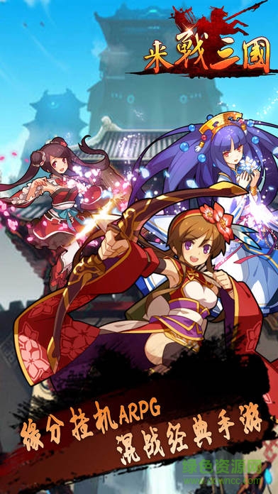 百度版來戰(zhàn)三國 v1.0 安卓版 4