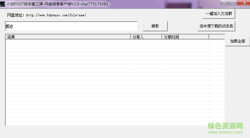 小白網(wǎng)盤搜索客戶端 v3.1最新版 0