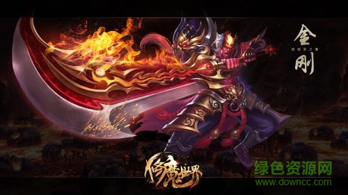 66游戲修魔世界 v1.0.0 安卓版 1