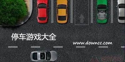 停車游戲
