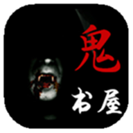 鬼書屋小說app