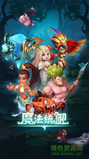 魔法統(tǒng)御手游 v2.1.9 官方安卓版 4