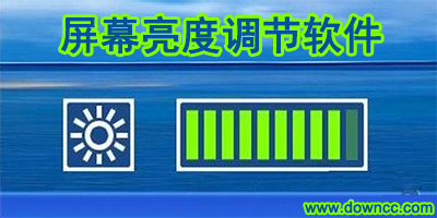 屏幕亮度調(diào)節(jié)軟件哪個好?電腦屏幕亮度調(diào)節(jié)軟件下載-顯示器亮度調(diào)節(jié)器