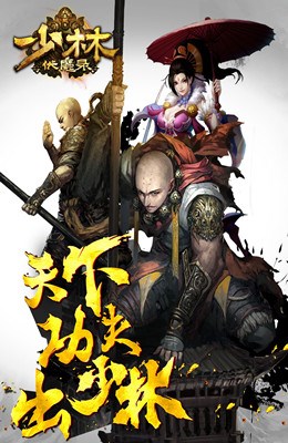 少林伏魔錄游戲 v1.10.2 安卓版 1