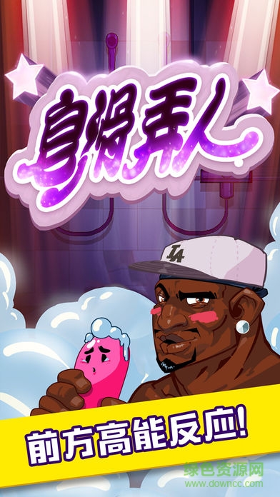 皂滑弄人 v1.0 安卓版 1