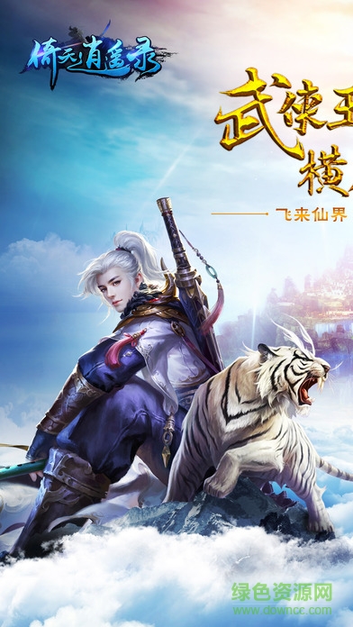 倚天逍遙錄手游朋友玩 v1.2.3.0 官方安卓版 3