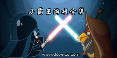 小霸王游戲合集