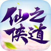 仙之俠道最新版