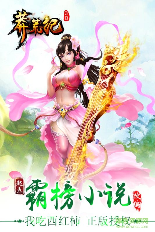 莽荒紀3d手機版 v1.0.24 官網(wǎng)安卓版 0