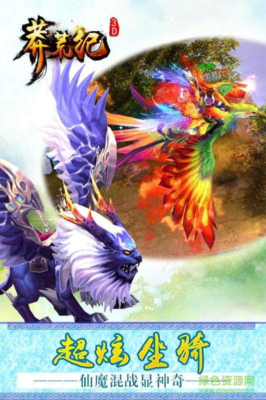 莽荒紀3d手機版 v1.0.24 官網(wǎng)安卓版 1