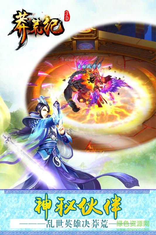 莽荒紀3d手機版 v1.0.24 官網(wǎng)安卓版 2