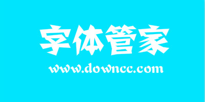 字體管家字體打包-字體管家字體大全-字體管家字體下載