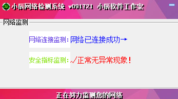 小辰網(wǎng)絡(luò)檢測系統(tǒng) v5.2 綠色版 0