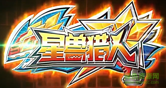 星獸獵人手游 v1.0 官方安卓版 0