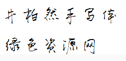 井柏然手寫體下載
