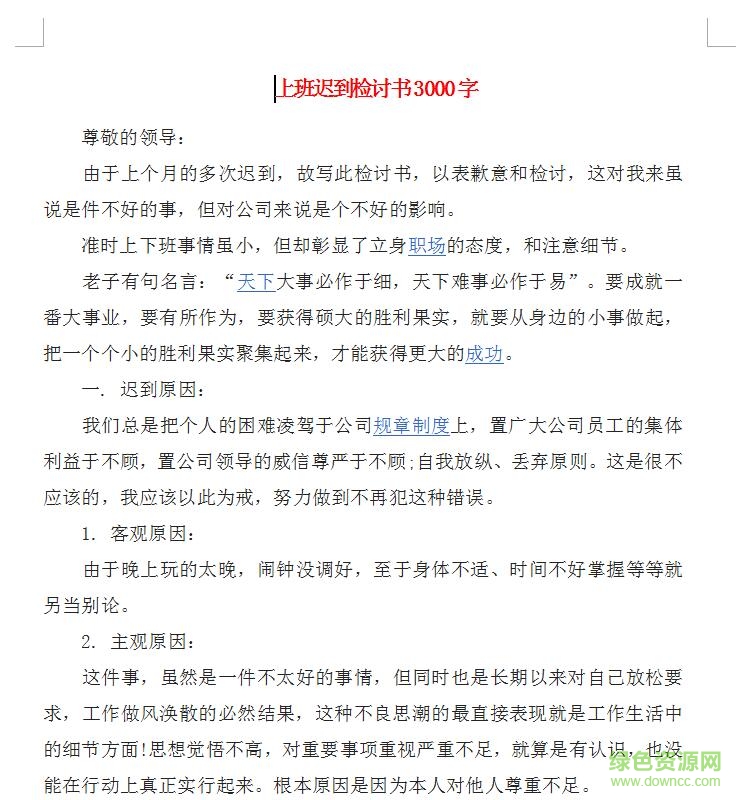 上班遲到檢討書精華版(3000字) word格式電子版 0