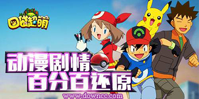 口袋超萌有幾個版本?口袋超萌九游/百度/修改版-口袋超萌手游下載