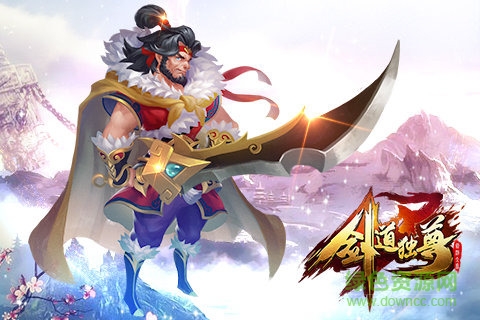 劍道獨(dú)尊手游