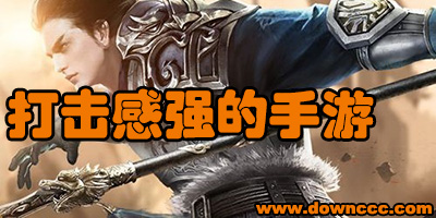 打擊感強的手游