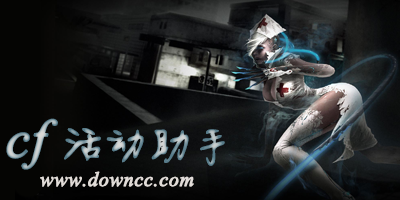 cf活動(dòng)助手哪個(gè)好?cf活動(dòng)助手大全-cf活動(dòng)助手下載