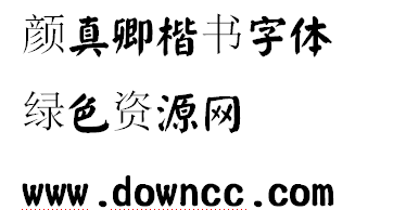 顏真卿楷書字體