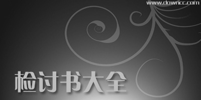 檢討書范文-萬能檢討書-檢討書大全