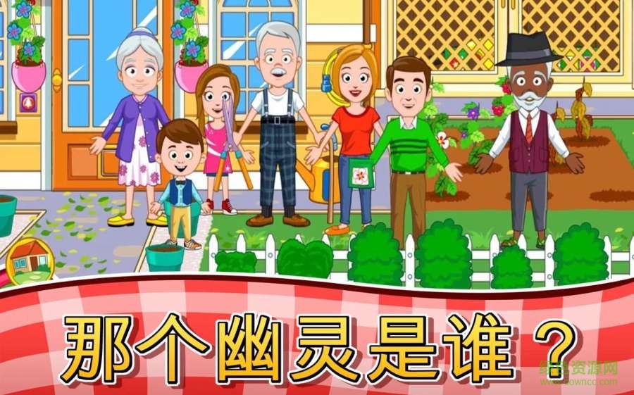 我的小鎮(zhèn)祖父母(My Town : Grandparents House) v1.0 安卓版 1