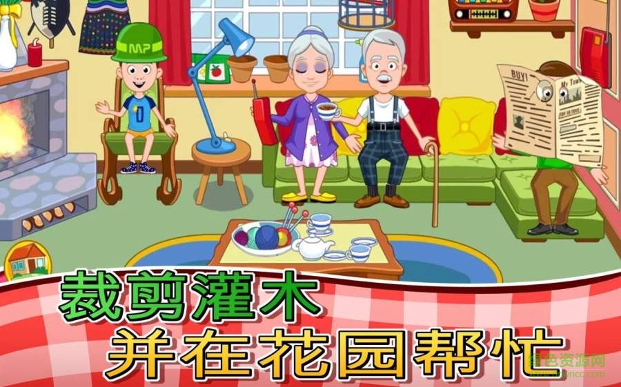 我的小鎮(zhèn)祖父母(My Town : Grandparents House) v1.0 安卓版 2