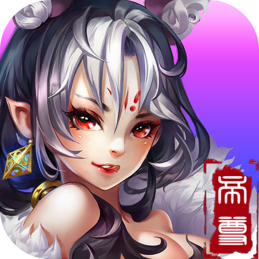 蓋世帝尊手游bt公益服