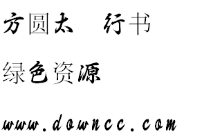 方圓太極行書(shū)