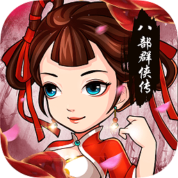 八部群俠傳變態(tài)版