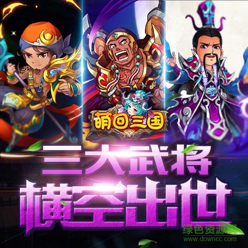 萌回三國內(nèi)購 v1.0.5.0 安卓版 0