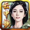 云中歌手機(jī)游戲