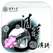 在清華聽演講手機(jī)版