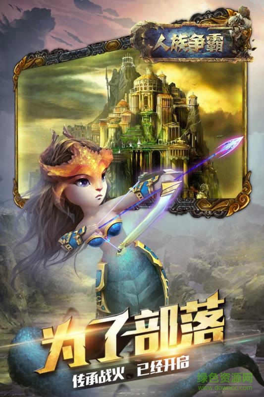 人族爭霸手游下載