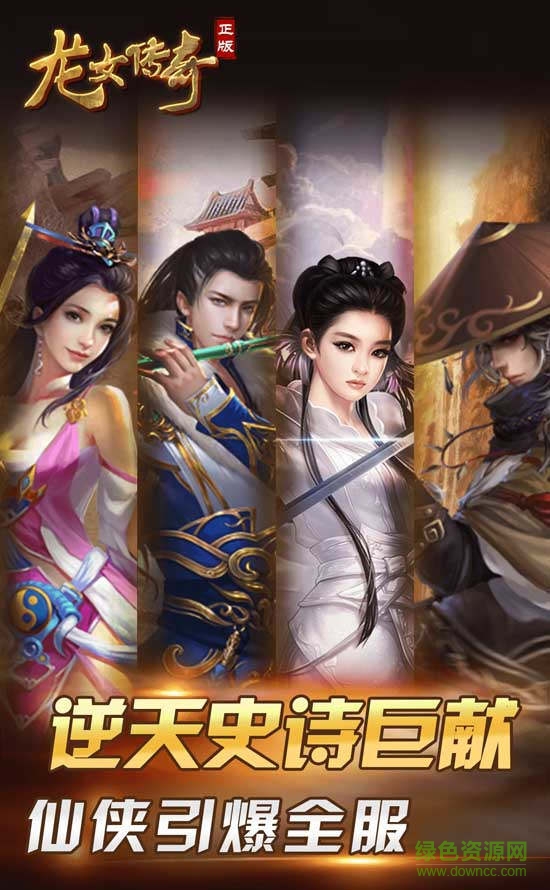 龍女傳奇游戲 v1.1 官方安卓版 0